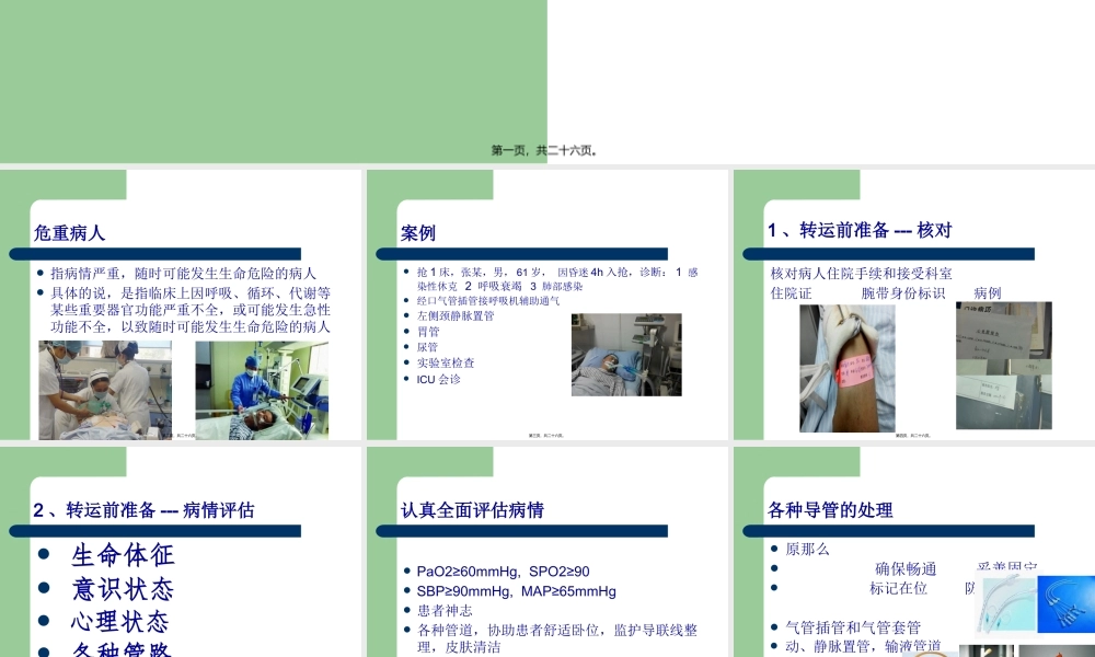 危重病人转运.pptx