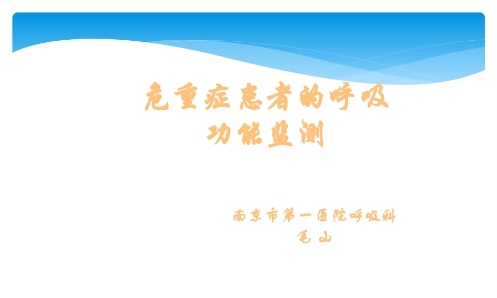 危重症患者的呼吸功能监测.pptx