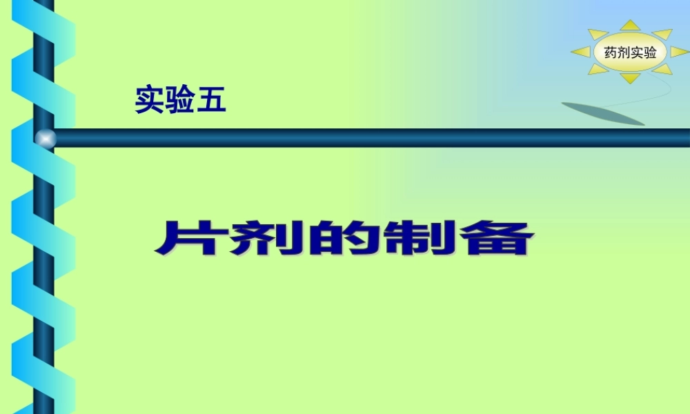 压片湿法制粒压片干法制粒压片湿法制粒压片的工艺流程主药辅料.pptx