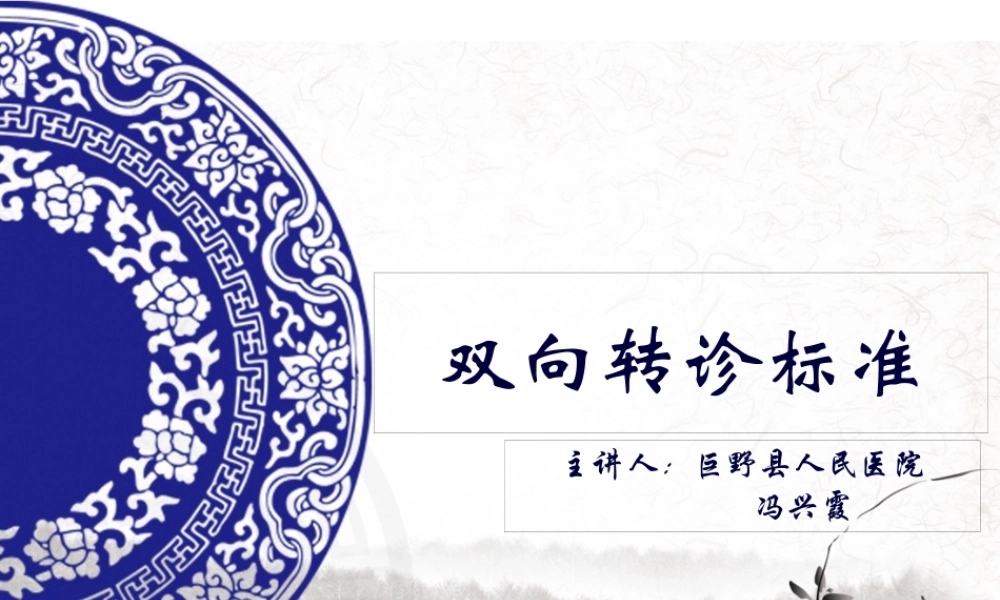 双向转诊规范.pptx