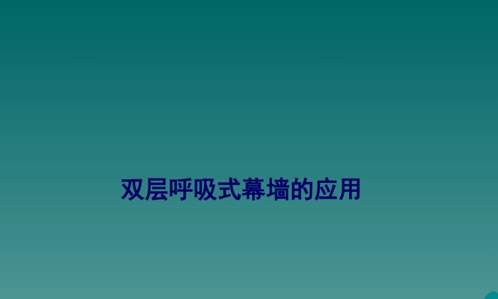 双层呼吸式幕墙介绍.pptx