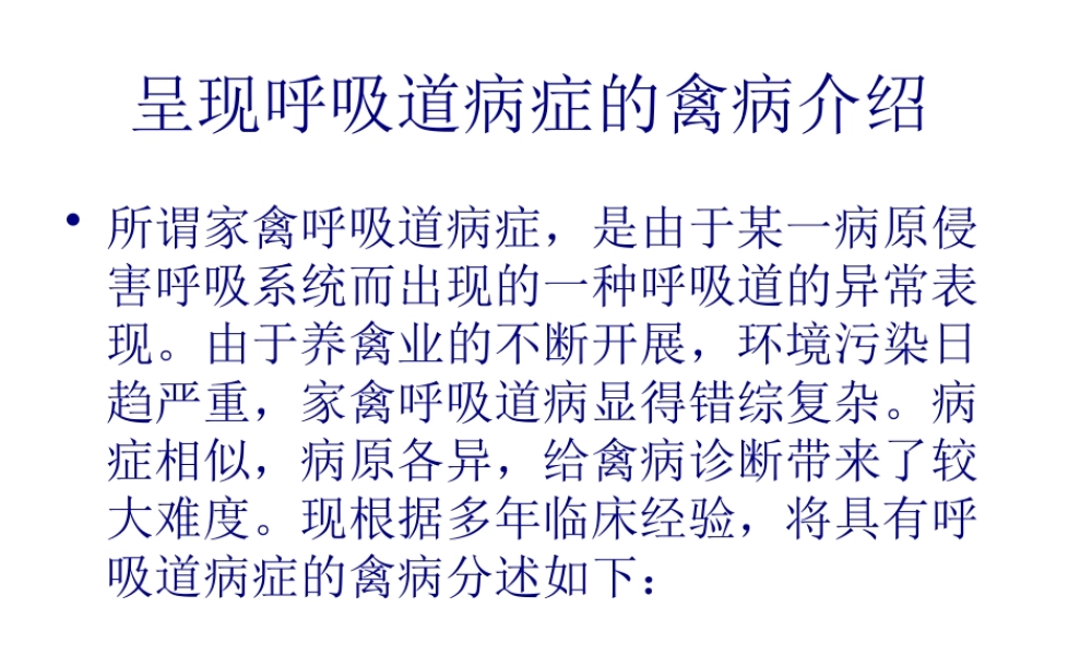 呈现呼吸道症状的禽病介绍.pptx