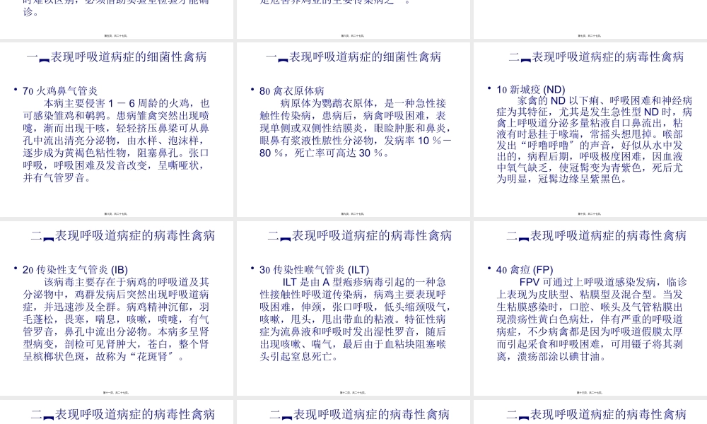 呈现呼吸道症状的禽病介绍.pptx
