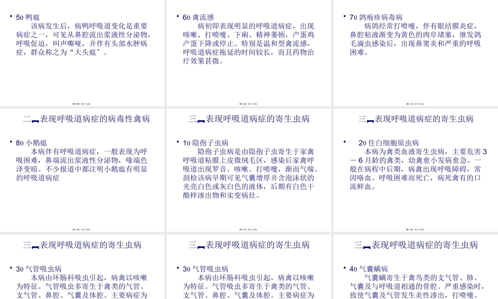 呈现呼吸道症状的禽病介绍.pptx