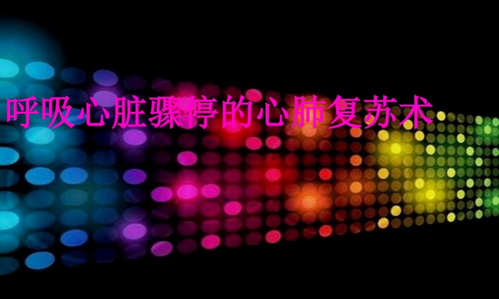 呼吸心脏骤停的心肺复苏术.pptx