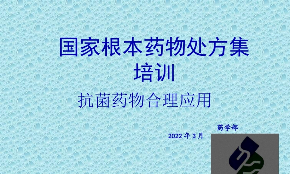 呼吸系统感染常见致病菌和耐药现状.pptx