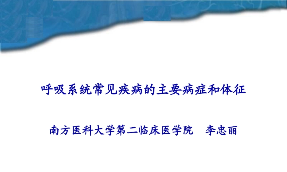呼吸系统常见症状体征..pptx