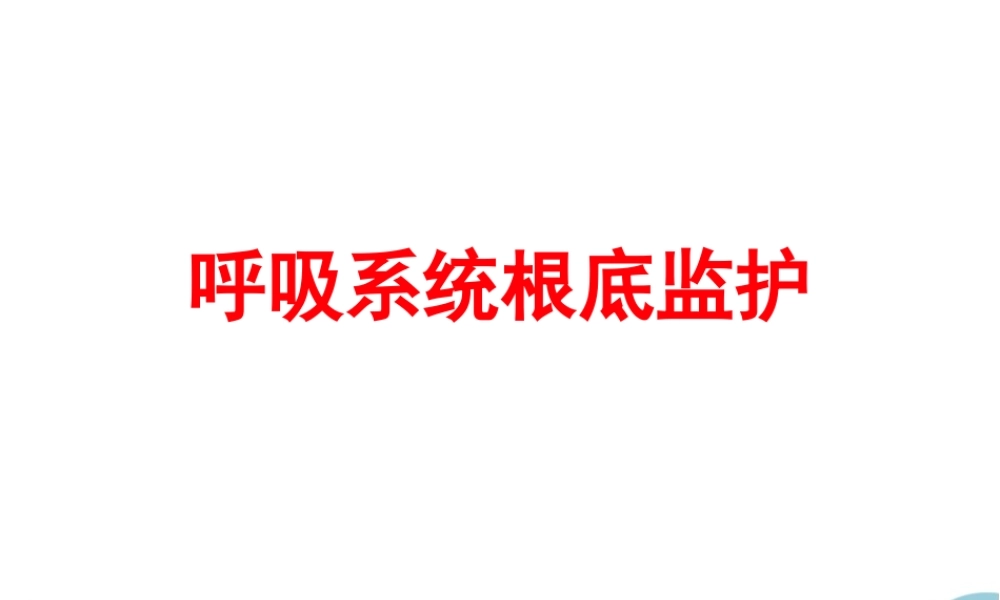 呼吸系统监测.pptx