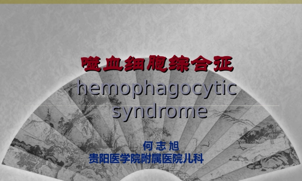 噬血细胞综合征(2013-06-30).ppt