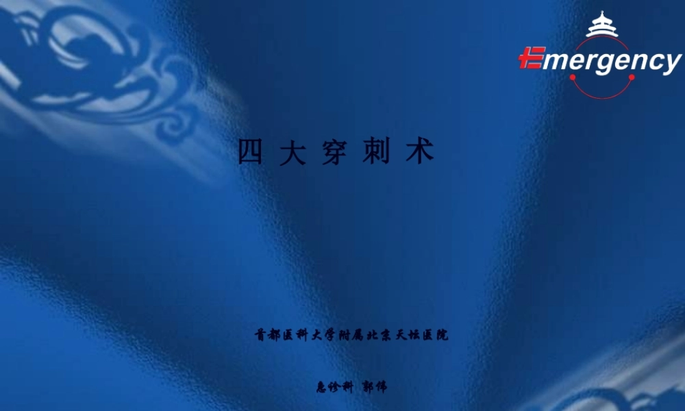 四-大-穿-刺-术.ppt