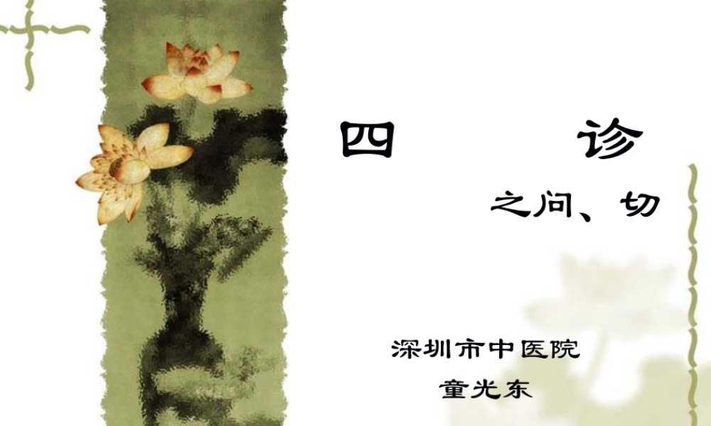 四诊(问、切).pptx