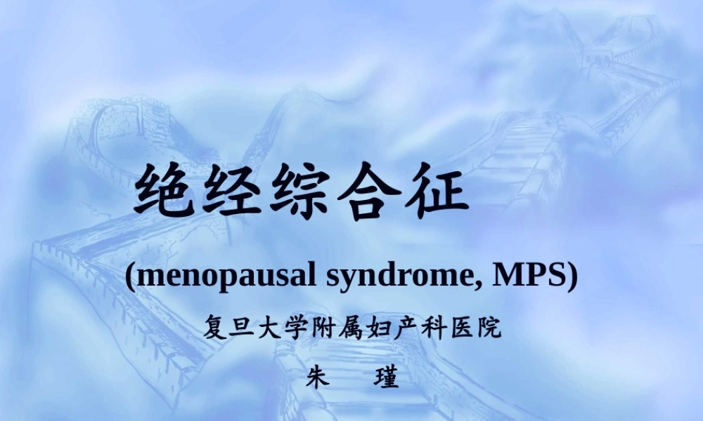 围绝经期综合症围绝经期.pptx