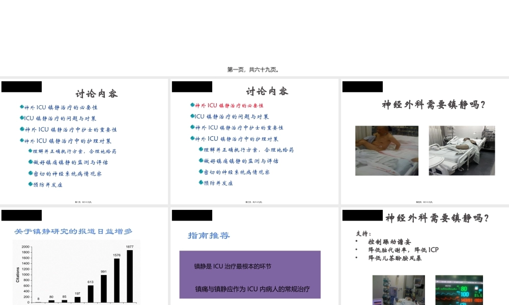 在神外ICU镇静镇痛.pptx