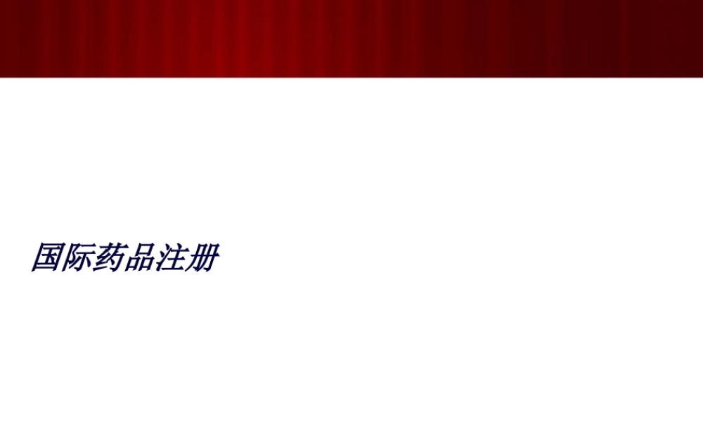 国际药品注册.pptx