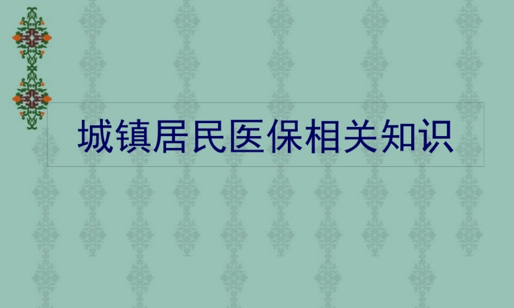 城镇居民医保分析.pptx