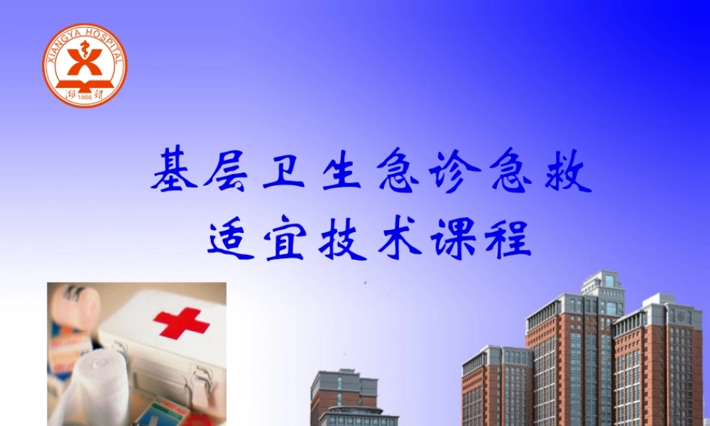 基层卫生急诊急救适宜技术.pptx