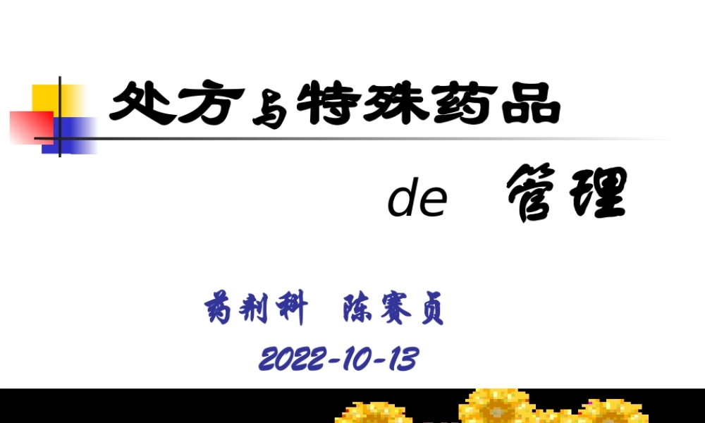 处方与特殊药品.pptx