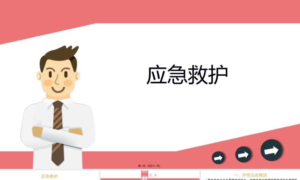 外伤出血、摔伤、骨折的初步处理【应急救护(高级)杨晏】.ppt