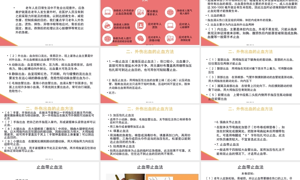 外伤出血、摔伤、骨折的初步处理【应急救护(高级)杨晏】.ppt