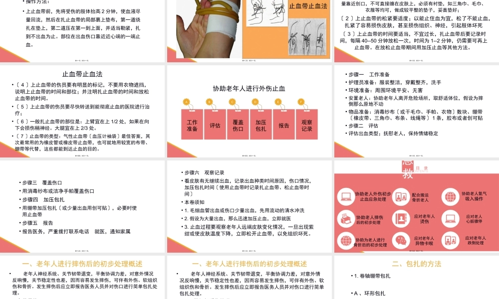 外伤出血、摔伤、骨折的初步处理【应急救护(高级)杨晏】.ppt