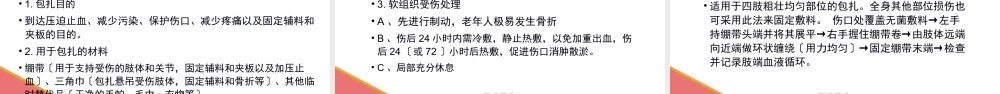 外伤出血、摔伤、骨折的初步处理【应急救护(高级)杨晏】.ppt