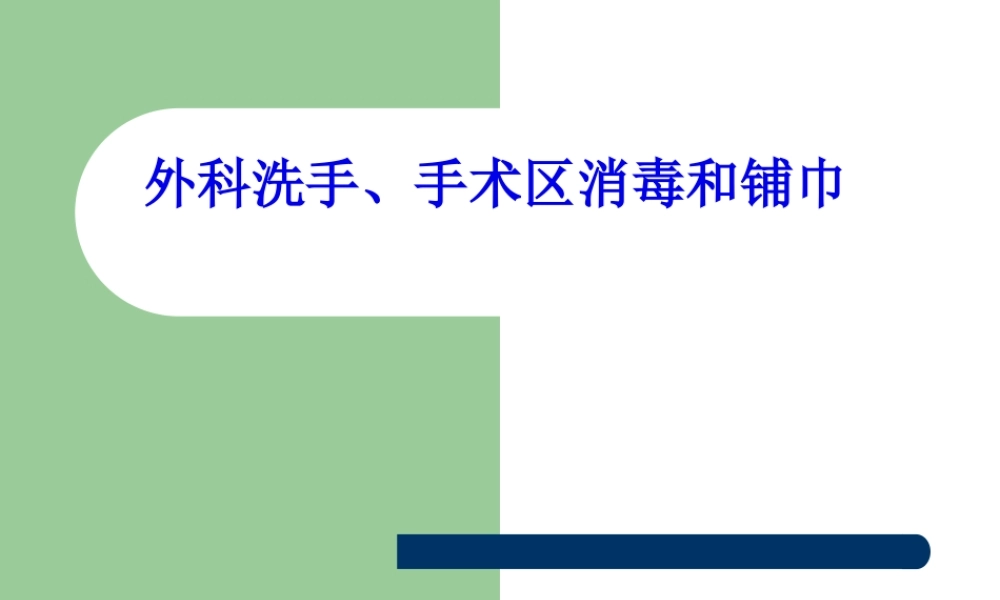 外科洗手、手术区消毒和铺巾.pptx