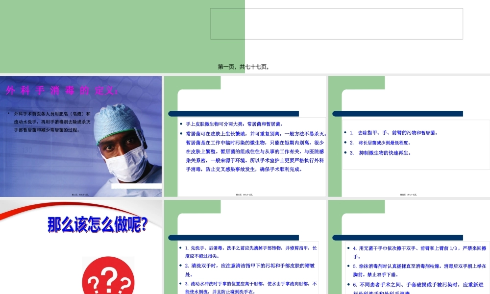 外科洗手、手术区消毒和铺巾.pptx