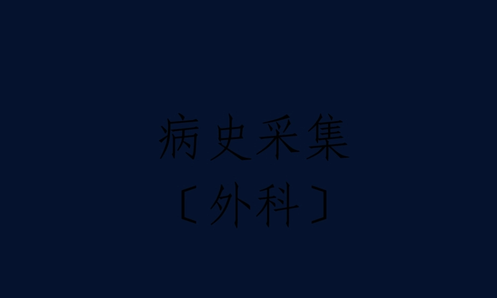 外科病史采集(大理).pptx