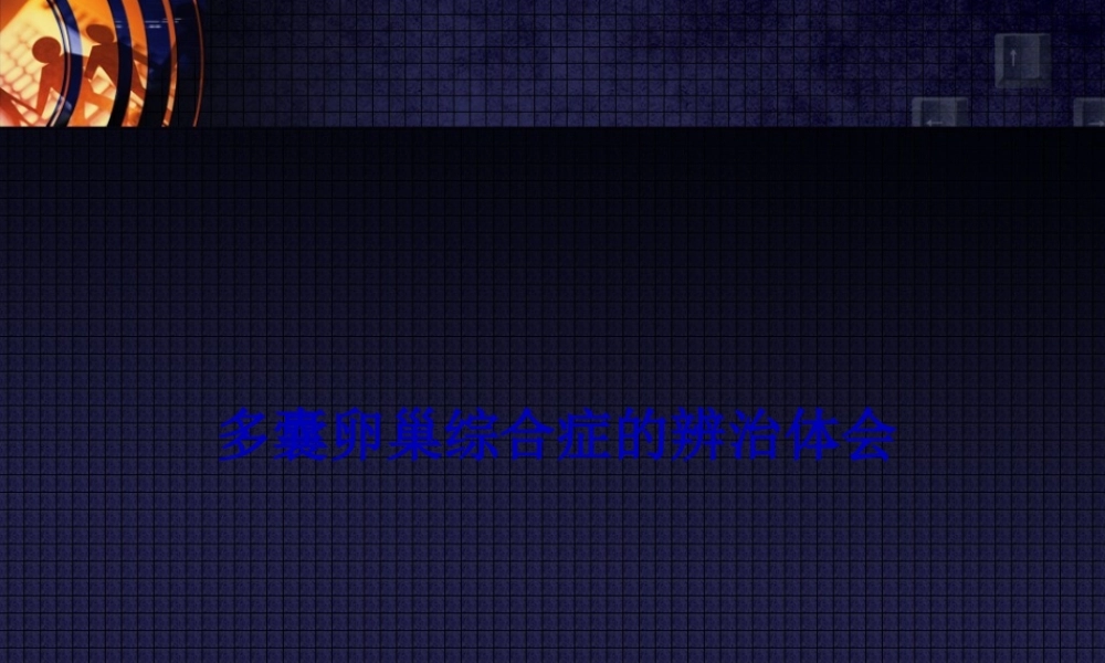 多囊卵巢综合症的辨治体会.pptx