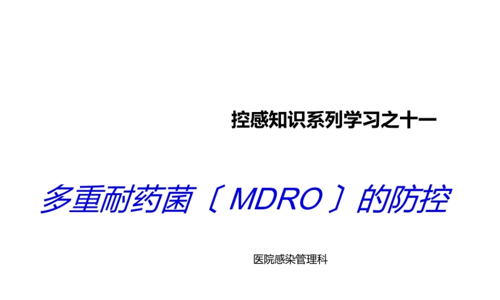 多重耐药菌的防控.ppt