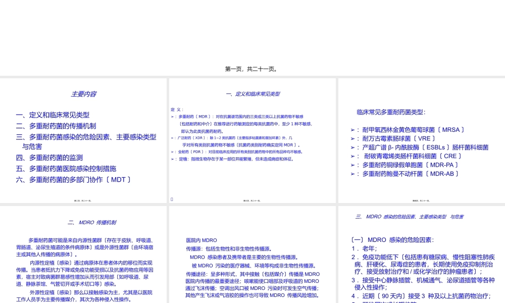 多重耐药菌的防控.ppt