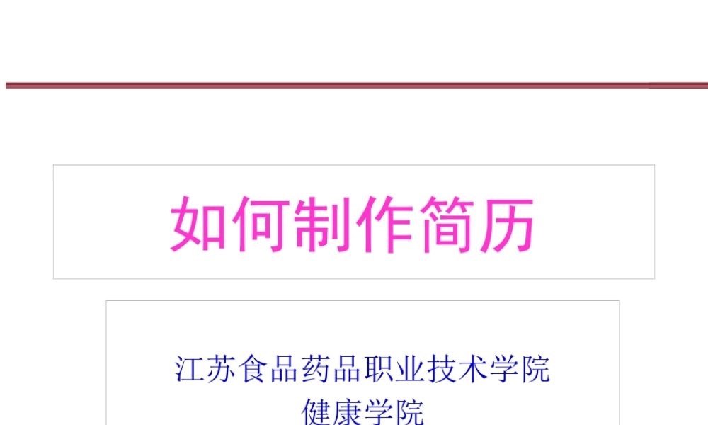 大学生就业指导-健康学院-江苏食品药品职业技术学院.pptx