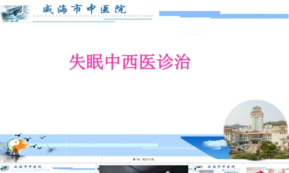 失眠中西医诊治.ppt