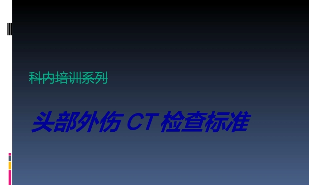 头部外伤CT检查规范.ppt