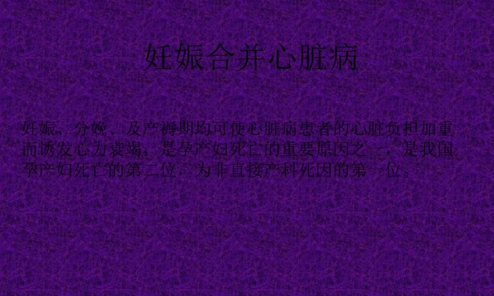 妊娠合并心脏病【共享精品ppt】.pptx