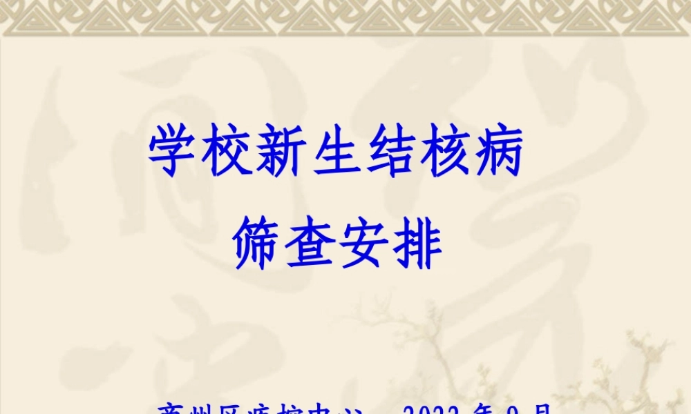 学校新生结核病筛查安排剖析.pptx