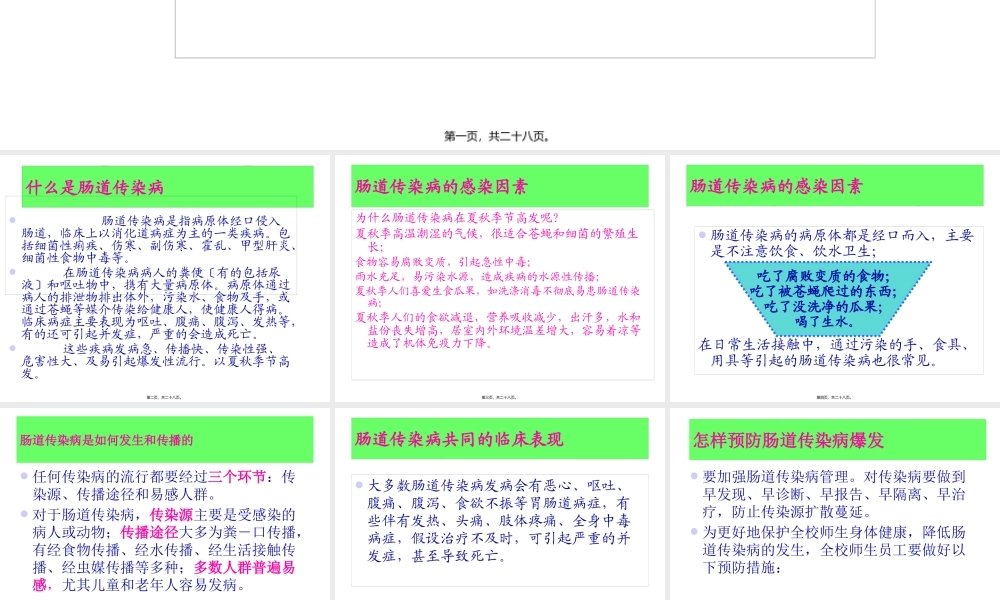 学校肠道传染病防治知识(讲课演示).pptx