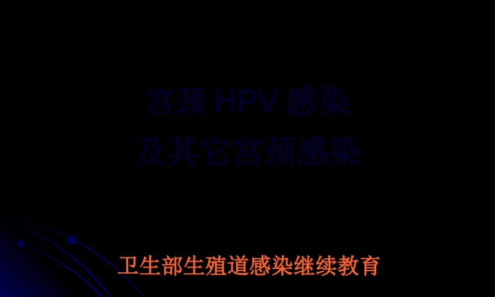 宫颈HPV感染.pptx