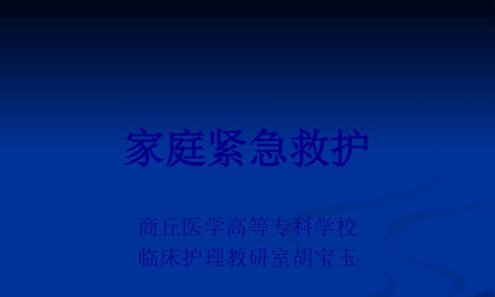 家庭紧急救护.pptx