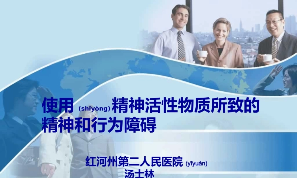 2022年医学专题—使用精神活性物质所致精神障碍(1).ppt