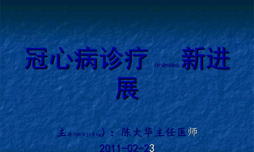 2022年医学专题—冠心病诊疗新进展(1).ppt
