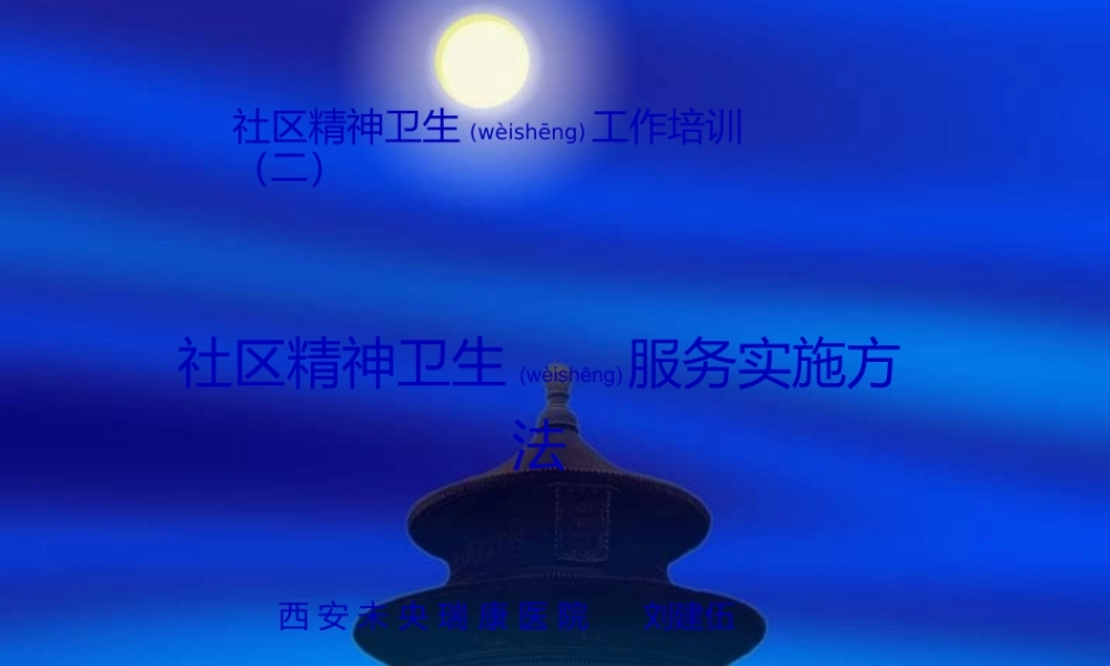 2022年医学专题—刘建伍2、社区精神卫生服务实施方法(1)(1).ppt