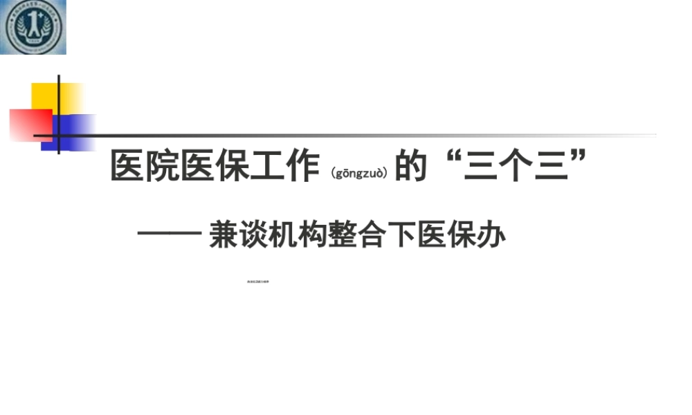 2022年医学专题—医院医保工作(1).ppt