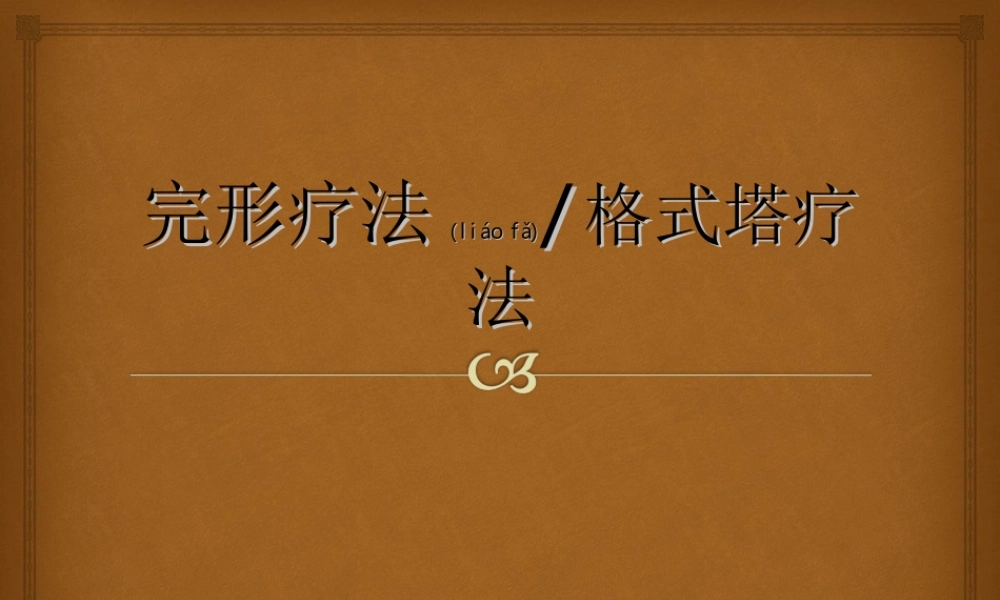 2022年医学专题—完形疗法概述(1).ppt