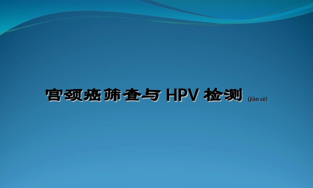 2022年医学专题—宫颈癌筛查与HPV检测(1).ppt