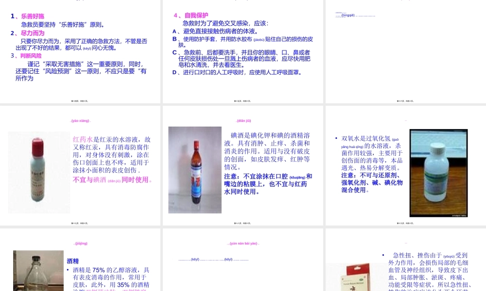 2022年医学专题—急救原则和药箱介绍(图)(1).ppt