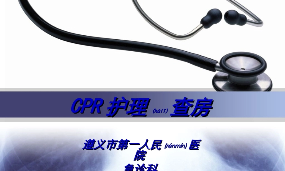 2022年医学专题—急诊科3月查房上台-ppt(1).ppt