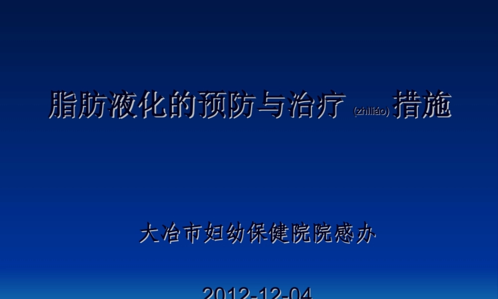 2022年医学专题—手术部位脂肪液化和感染防控策略(1).ppt
