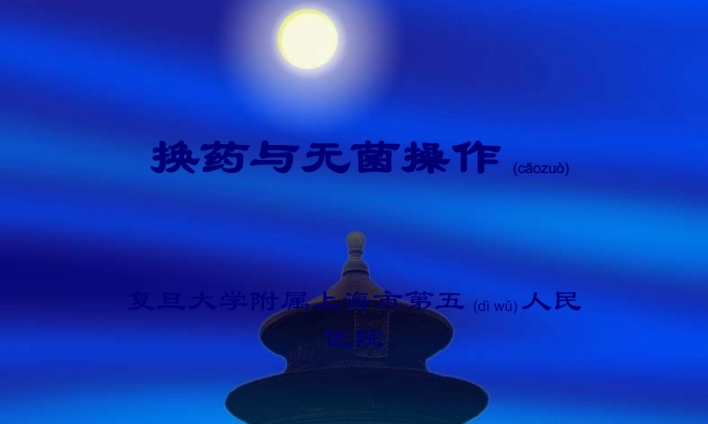 2022年医学专题—换药与无菌操作(1).ppt