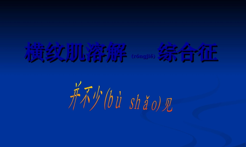 2022年医学专题—横纹肌溶解综合症(1).ppt